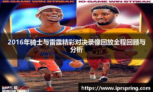 2016年骑士与雷霆精彩对决录像回放全程回顾与分析